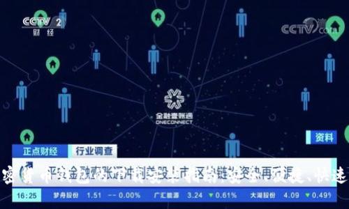 安卓加密货币钱包的下载安装指南:安全、便捷、快速的选择