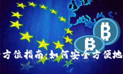 数字网络钱包的全方位指南:如何安全方便地管理您的虚拟资产