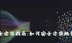 数字网络钱包的全方位指南：如何安全方便地管