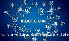 Tokenim 2.0 交易提醒：实时行情更新与交易技巧指