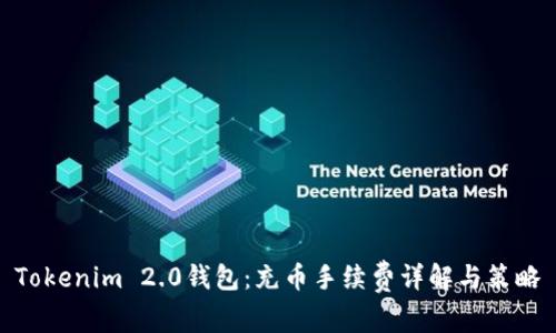Tokenim 2.0钱包:充币手续费详解与策略