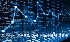 Tokenim 2.0钱包：充币手续费详解与策略