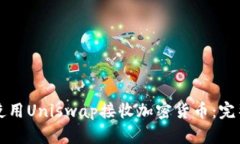 如何使用Uniswap接收加密货币：完整指