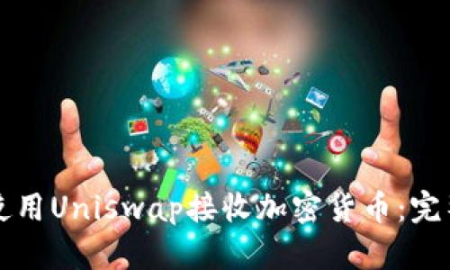 如何使用Uniswap接收加密货币:完整指南