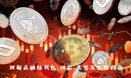 理解区块链钱包:功能、类型及使用指南