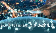 深入了解Heco与Tokenim 2.0：加密生态系统