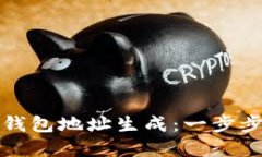 如何指定区块链钱包地址生成：一步步