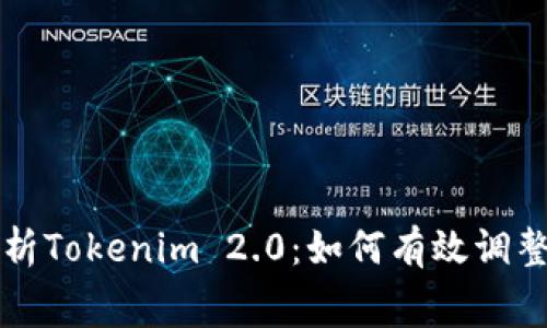 全面解析Tokenim 2.0:如何有效调整矿工费