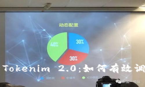 全面解析Tokenim 2.0:如何有效调整矿工费