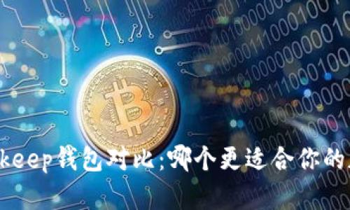 Tokenim与Bitkeep钱包对比:哪个更适合你的加密资产管理?