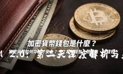 TokenIM 2.0: 第二天深度解析与未来展望
