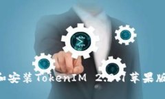如何下载和安装TokenIM 2.0.1苹果版：全面指南