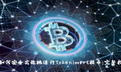 : 如何安全高效地进行Tokenimvrt提币：完