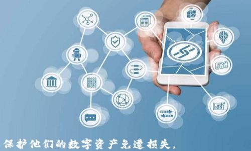 
  如何安全地删除其他数字钱包密码：完整指南 / 

数字钱包,删除密码,安全性,密码管理 /guanjianci 

随着数字支付和加密货币的普及，数字钱包成为越来越多人的首选支付和存储方式。然而，用户在使用这些钱包时，常常会面临密码管理的问题。在一些情况下，用户可能希望删除或重置他们在不同数字钱包上的密码。本文将详细探讨如何安全地删除其他数字钱包密码，包括涉及的步骤、注意事项及常见问题解答。

一、数字钱包密码的重要性

数字钱包的密码是保护用户资产安全的第一道防线。无论是传统的金融银行账户，还是新兴的加密货币钱包，密码始终扮演着至关重要的角色。如果密码设置不当，可能导致资产被盗，或者账务受到其他形式的损害。因而，每位用户都应认真对待自己钱包的密码管理。

不同的钱包平台可能在密码存储和管理方面采用不同的技术。这包括通过加密算法保护密码、提供双因素认证等。这些安全措施旨在确保用户的信息和资产不会被轻易获取或盗取。

二、删除数字钱包密码的必要性

在某些情况下，用户可能需要删除数字钱包的密码，例如：

1. **更换设备**：当用户在新设备上安装数字钱包应用时，原设备上的密码可能不再适用。

2. **忘记密码**：如果用户忘记了钱包密码，且无法恢复，则需要通过删除密码并重置的方式来恢复存取权。

3. **安全考虑**：如果用户怀疑密码可能已被泄露或被其他人获取，及时删除并更换密码显得尤为重要。

三、如何删除数字钱包密码

接下来，我们将讨论在不同类型的数字钱包中删除密码的步骤：

1. **热钱包**：热钱包通常是在线存储的钱包，例如Coinbase和Binance等平台。用户可以通过以下步骤删除密码：

ul
    li登录到钱包账户。/li
    li进入“设置”或“安全性”选项。/li
    li寻找“密码管理”或“删除密码”选项。/li
    li按提示输入当前密码，确认操作。/li
/ul

2. **冷钱包**：冷钱包一般存储在离线设备上，如硬件钱包。删除密码的步骤相对复杂，需要用户进行物理操作：

ul
    li连接钱包设备至电脑。/li
    li通过相关软件进入设备设置。/li
    li查找“安全性”或“密码管理”选项。/li
    li按照提示输入信息并删除密码。/li
/ul

3. **移动钱包**：如使用手机钱包应用，用户可在手机设置中进行密码管理。步骤如下：

ul
    li打开钱包应用。/li
    li进入“设置”或“安全性”菜单。/li
    li选择“修改密码”或“删除密码”。/li
    li根据提示操作完成密码删除。/li
/ul

四、删除密码后的安全性建议

在删除数字钱包密码之后，用户应采取额外的安全措施来保护个人资产：

1. **设置双因素认证**：这是一种额外的安全层，通过手机短信、邮箱等渠道发送验证码，以确保只有真正的用户可以访问钱包。

2. **使用密码管理器**：对于多种密码的管理，可以借助专业的密码管理工具来集中存储和管理密码，提高安全性。

3. **定期更新密码**：即使删除了密码，用户也应定期进行密码更新和安全性检查。

五、常见问题解答

以下是一些用户在删除其他数字钱包密码时可能遇到的相关问题及解决方案：

问题一：如果我忘记了数字钱包密码，我该怎么办？

如果用户忘记了数字钱包密码，通常有几种恢复方法。大多数钱包都会提供找回密码的选项。在这种情况下：

ul
    li访问钱包登录页面，点击“忘记密码”。/li
    li提供相关的信息如注册邮箱等，以便收到找回密码的链接或验证码。/li
    li根据提示重设密码并设置新密码后，记得妥善保存。/li
/ul

有些钱包还允许用户通过恢复短语或私钥来恢复账户。在没有密码时，可以通过这些信息找回对钱包的访问权限。此外，强烈建议用户在创建钱包时，妥善保管恢复短语，以确保在需要时可以快速恢复账户。

问题二：是否可以在没有密码的情况下访问数字钱包？

通常情况下，大多数数字钱包都需要密码进行保护，因此在没有密码的情况下，是无法正常访问钱包的。但是，有些钱包支持通过恢复短语或私钥恢复账户。如果用户在创建钱包时保存了这些信息，可以使用它们重设密码并恢复访问权限。

对于硬件钱包而言，通常需要物理设备和PIN码。因此在没有密码或PIN的情况下，一般是无法进行访问的。建议在购买硬件钱包时，仔细阅读相关的安全资料和使用手册。

问题三：删除密码后，我的数据是否会损失？

删除数字钱包的密码通常不会影响钱包中的资产或数据。密码主要用于防止未经授权的访问，而删除密码只是移除访问限制。如果用户想重新设置密码，可以在设置中恢复密码，所有资产依然存在。

但是，请注意，一旦删除密码，必须确保有其他安全性措施，例如启用双因素认证，以避免潜在的安全隐患。

问题四：我可以在多个钱包应用中使用相同的密码吗？

虽然可以在多个数字钱包应用中使用相同的密码，但这并不是个推荐的做法。使用相同密码的风险是，一旦其中一个钱包的密码泄露，所有关联的账户将面临潜在的威胁。为每个钱包设置独特的密码，结合密码管理工具的使用，可以有效提高安全性。

问题五：如果我的数字钱包被黑客攻击，我该怎么办？

如果用户发现他们的数字钱包被黑客攻击，应该立即采取行动：

ul
    li立即修改钱包密码，并且如果能够的话，开启双因素认证。/li
    li通知钱包平台的客服，寻求进一步的帮助和指导。/li
    li如果有重要资金在钱包中，考虑转移资金到另一个安全的钱包。/li
    li定期检查其他相关账户的安全性，确保没有被其他威胁攻击。/li
/ul

除了上述步骤外，用户还应时刻保持对网络安全的警惕，定期更新密码，建议使用密码管理器来增强安全性。

整体来说，随着数字钱包的普及，安全性问题的重视程度也不断提升。用户在使用数字钱包时，应该定期进行密码管理和安全性检查，以保护他们的数字资产免遭损失。
