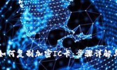 华为钱包如何复制加密IC卡：步骤详解与注意事项