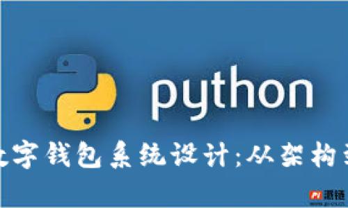 全面解析数字钱包系统设计:从架构到安全措施