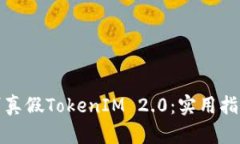 如何辨别真假TokenIM 2.0：实用指南与建
