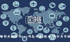 全面解析区块链Token钱包开发：技术、设计与市场