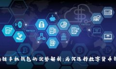 区块链手机钱包的优势解析：为何选择数字货币