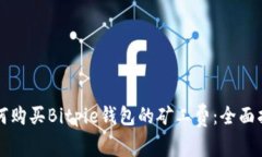 如何购买Bitpie钱包的矿工费：全面指南