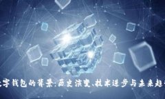 数字钱包的背景：历史演变、技术进步