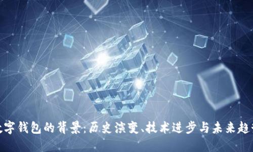 数字钱包的背景:历史演变、技术进步与未来趋势
