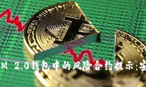 理解TokenIM 2.0钱包中的风险合约提示:安全使用指南