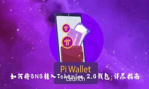 如何将BNB转入Tokenim 2.0钱包:详尽指南