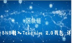 如何将BNB转入Tokenim 2.0钱包：详尽指南