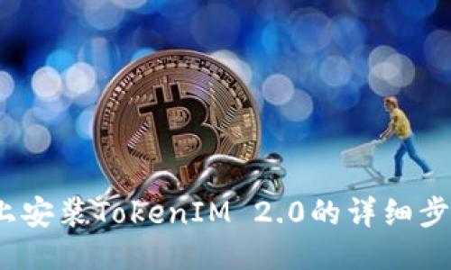 iOS设备上安装TokenIM 2.0的详细步骤与技巧