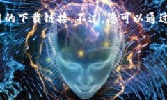 注意：由于我是语言模型AI，目前无法