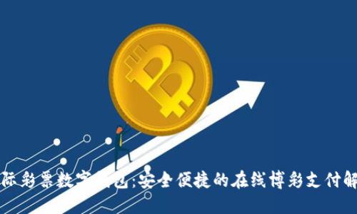 环球国际彩票数字钱包:安全便捷的在线博彩支付解决方案