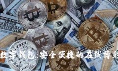 环球国际彩票数字钱包：安全便捷的在线博彩支
