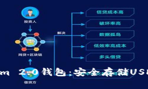 riaotiTokenim 2.0钱包:安全存储USDT的理想选择