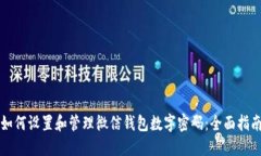 如何设置和管理微信钱包数字密码：全面指南