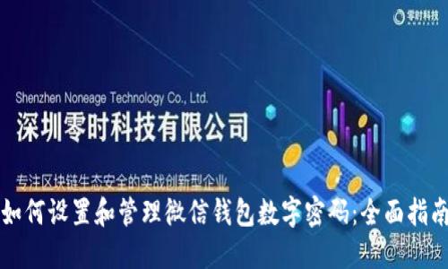 如何设置和管理微信钱包数字密码:全面指南