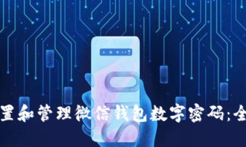 如何设置和管理微信钱包数字密码:全面指南
