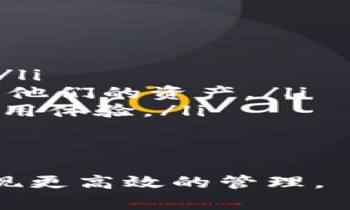 batouTokenim 2.0: 储存柚子的全新解决方案/batou
Tokenim 2.0, 柚子储存, 区块链技术, 数字资产/guanjianci

随着数字资产和区块链技术的快速发展，越来越多的用户开始关注如何安全地存储各种类型的资产，包括实物资产和数字资产。Tokenim 2.0作为一款先进的平台，在储存资产方面表现出色，甚至可以用于实物资产如柚子的储存。本文将深入探讨Tokenim 2.0的功能及如何利用该平台实现柚子的安全存储。

一、Tokenim 2.0的概述
Tokenim 2.0是一个基于区块链技术的平台，旨在为用户提供安全、透明和高效的资产管理解决方案。该平台通过智能合约和去中心化的特性，保障用户资产的安全性。用户不仅可以在平台上储存数字货币，还可以将实物资产进行数字化处理，从而实现更灵活的管理。

二、Tokenim 2.0如何储存柚子
柚子作为一种受欢迎的水果，其储存和管理一直以来都是一个挑战。Tokenim 2.0通过数字化的方式，可以将柚子等实物资产转换为数字资产，从而提供更高的管理便利性。
首先，用户需要在Tokenim 2.0平台上创建一个账户，并进行身份认证。接下来，用户可以按照平台的指引，通过拍照、记录柚子的重量、品种等信息，将这些实物资产进行数字化。系统会生成相应的NFT（不可替代代币），用于代表用户的柚子。这种NFT不仅可以追踪柚子的来源，还可以在市场上进行交易或租赁。

三、Tokenim 2.0的优势
Tokenim 2.0在资产存储方面具有诸多优势：
ul
    listrong安全性：/strong利用区块链的加密技术，用户的资产信息得到了极大的保护，防止了数据在转移过程中的伪造和篡改。/li
    listrong透明性：/strong区块链的去中心化特性保证了所有交易的透明性，让用户可以随时查看自己的柚子资产的状态和流转情况。/li
    listrong便捷性：/strong用户只需通过手机应用或网页端口，便可轻松管理自己的柚子资产，不再需要传统的仓储服务。/li
    listrong市场流动性：/strong数字化的柚子资产可以在Tokenim平台上进行快速买卖，提高了资产的流动性。/li
/ul

四、Tokenim 2.0的使用场景
Tokenim 2.0不仅适用于个人用户，也适用于企业。对于个人用户，尤其是农民来说，可以通过数字化管理自己的果园，提高管理效率；对于企业，可以借助Tokenim 2.0进行供应链管理，实时追踪产品从农场到市场的每一步。

可能的相关问题

1. Tokenim 2.0的具体操作流程是什么？
Tokenim 2.0的操作流程相对简单，用户可以通过以下步骤进行操作：
ol
    listrong注册账户：/strong用户需要在Tokenim 2.0官方网站进行注册，填写相关个人信息并进行身份认证。/li
    listrong上传柚子信息：/strong用户可以通过移动端应用上传柚子的照片、重量、品种等信息，并填写相关的描述。/li
    listrong生成NFT：/strong平台会根据上传的信息生成相应的NFT，用于代表用户的柚子资产。/li
    listrong资产管理：/strong用户可以在平台上查看自己的资产详情，包括柚子的数量、状态等信息。/li
    listrong交易与流通：/strong用户可以选择在平台上买卖或交易NFT，实现柚子资产的流动性。/li
/ol
整个操作流程都在区块链的保障下进行，确保用户资产的安全性。

2. Tokenim 2.0如何确保柚子信息的真实性？
为了确保柚子信息的真实性，Tokenim 2.0采取了多种措施：
ul
    listrong身份验证：/strong在注册时，用户需进行身份验证，确保上传信息的真实性和可靠性。/li
    listrong信息审核：/strong平台会对用户上传的柚子信息进行审核，确认信息的真实有效后，才会生成对应的NFT。/li
    listrong数据溯源：/strong所有的信息都记录在区块链中，用户可以随时查询柚子的来源以及交易历史，确保信息的透明性。/li
/ul
这样的机制不仅提高了柚子信息的真实性，还能有效降低伪造和欺诈的风险。

3. 使用Tokenim 2.0储存柚子有什么费用？
在使用Tokenim 2.0储存柚子时，用户可能会产生以下几种费用：
ul
    listrong交易费用：/strong在平台上进行柚子资产交易时，可能需要支付一定的交易费用，这通常以交易金额的比例计算。/li
    listrong存储费用：/strong虽然数字资产的存储成本相对低，但仍然可能会产生一定的存储费用，尤其是在大规模存储时。/li
    listrongNFT铸造费用：/strong用户在生成NFT时，可能会需要支付一定的铸造费用，具体费用视平台规定而定。/li
/ul
总体而言，Tokenim 2.0的费用仍然低于传统的仓储与管理方式，用户需根据具体情况进行评估。

4. 如何评价Tokenim 2.0的用户体验？
用户体验是衡量一个平台成功与否的重要因素之一。根据用户反馈，Tokenim 2.0在以下几个方面显示出良好的用户体验：
ul
    listrong界面友好：/strongTokenim 2.0的网站和移动端应用界面设计，用户易于上手。/li
    listrong服务周到：/strong平台提供了详细的使用指导和客服支持，用户在操作过程中如有疑问，可以及时获得帮助。/li
    listrong高效便捷：/strong资产的管理和交易流程相对于传统方式更加高效，无需中介介入，节省了时间成本。/li
/ul
整体上，用户对于Tokenim 2.0的评价普遍积极，认为其提供的解决方案充分满足了他们对柚子存储的需求。

5. Tokenim 2.0未来的发展趋势是什么？
随着数字资产的不断普及，Tokenim 2.0在未来的发展中可能会有如下趋势：
ul
    listrong功能扩展：/strong未来，Tokenim 2.0可能会进一步扩展其功能，不仅仅局限于柚子的存储，也可能涉及更多种类的实物资产管理。/li
    listrong跨链技术：/strong为了提高资产的互操作性，Tokenim 2.0可能会实现各个区块链网络之间的互通，使得用户可以更加灵活地管理他们的资产。/li
    listrong整合AI技术：/strong未来，Tokenim 2.0还可能会结合人工智能技术，提供更加智能化的资产评估、市场预测等功能，增强用户的使用体验。/li
/ul
Tokenim 2.0凭借其创新的解决方案，未来在数字资产管理的领域将有广阔的发展前景。

通过以上的探讨，我们清晰地看到了Tokenim 2.0在柚子存储方面的潜力与优势。随着技术的进步，越来越多的实物资产有望通过区块链技术实现更高效的管理。