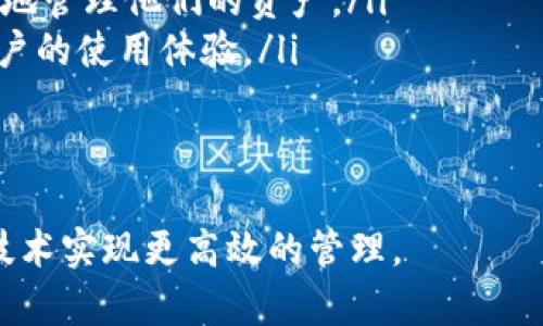 batouTokenim 2.0: 储存柚子的全新解决方案/batou
Tokenim 2.0, 柚子储存, 区块链技术, 数字资产/guanjianci

随着数字资产和区块链技术的快速发展，越来越多的用户开始关注如何安全地存储各种类型的资产，包括实物资产和数字资产。Tokenim 2.0作为一款先进的平台，在储存资产方面表现出色，甚至可以用于实物资产如柚子的储存。本文将深入探讨Tokenim 2.0的功能及如何利用该平台实现柚子的安全存储。

一、Tokenim 2.0的概述
Tokenim 2.0是一个基于区块链技术的平台，旨在为用户提供安全、透明和高效的资产管理解决方案。该平台通过智能合约和去中心化的特性，保障用户资产的安全性。用户不仅可以在平台上储存数字货币，还可以将实物资产进行数字化处理，从而实现更灵活的管理。

二、Tokenim 2.0如何储存柚子
柚子作为一种受欢迎的水果，其储存和管理一直以来都是一个挑战。Tokenim 2.0通过数字化的方式，可以将柚子等实物资产转换为数字资产，从而提供更高的管理便利性。
首先，用户需要在Tokenim 2.0平台上创建一个账户，并进行身份认证。接下来，用户可以按照平台的指引，通过拍照、记录柚子的重量、品种等信息，将这些实物资产进行数字化。系统会生成相应的NFT（不可替代代币），用于代表用户的柚子。这种NFT不仅可以追踪柚子的来源，还可以在市场上进行交易或租赁。

三、Tokenim 2.0的优势
Tokenim 2.0在资产存储方面具有诸多优势：
ul
    listrong安全性：/strong利用区块链的加密技术，用户的资产信息得到了极大的保护，防止了数据在转移过程中的伪造和篡改。/li
    listrong透明性：/strong区块链的去中心化特性保证了所有交易的透明性，让用户可以随时查看自己的柚子资产的状态和流转情况。/li
    listrong便捷性：/strong用户只需通过手机应用或网页端口，便可轻松管理自己的柚子资产，不再需要传统的仓储服务。/li
    listrong市场流动性：/strong数字化的柚子资产可以在Tokenim平台上进行快速买卖，提高了资产的流动性。/li
/ul

四、Tokenim 2.0的使用场景
Tokenim 2.0不仅适用于个人用户，也适用于企业。对于个人用户，尤其是农民来说，可以通过数字化管理自己的果园，提高管理效率；对于企业，可以借助Tokenim 2.0进行供应链管理，实时追踪产品从农场到市场的每一步。

可能的相关问题

1. Tokenim 2.0的具体操作流程是什么？
Tokenim 2.0的操作流程相对简单，用户可以通过以下步骤进行操作：
ol
    listrong注册账户：/strong用户需要在Tokenim 2.0官方网站进行注册，填写相关个人信息并进行身份认证。/li
    listrong上传柚子信息：/strong用户可以通过移动端应用上传柚子的照片、重量、品种等信息，并填写相关的描述。/li
    listrong生成NFT：/strong平台会根据上传的信息生成相应的NFT，用于代表用户的柚子资产。/li
    listrong资产管理：/strong用户可以在平台上查看自己的资产详情，包括柚子的数量、状态等信息。/li
    listrong交易与流通：/strong用户可以选择在平台上买卖或交易NFT，实现柚子资产的流动性。/li
/ol
整个操作流程都在区块链的保障下进行，确保用户资产的安全性。

2. Tokenim 2.0如何确保柚子信息的真实性？
为了确保柚子信息的真实性，Tokenim 2.0采取了多种措施：
ul
    listrong身份验证：/strong在注册时，用户需进行身份验证，确保上传信息的真实性和可靠性。/li
    listrong信息审核：/strong平台会对用户上传的柚子信息进行审核，确认信息的真实有效后，才会生成对应的NFT。/li
    listrong数据溯源：/strong所有的信息都记录在区块链中，用户可以随时查询柚子的来源以及交易历史，确保信息的透明性。/li
/ul
这样的机制不仅提高了柚子信息的真实性，还能有效降低伪造和欺诈的风险。

3. 使用Tokenim 2.0储存柚子有什么费用？
在使用Tokenim 2.0储存柚子时，用户可能会产生以下几种费用：
ul
    listrong交易费用：/strong在平台上进行柚子资产交易时，可能需要支付一定的交易费用，这通常以交易金额的比例计算。/li
    listrong存储费用：/strong虽然数字资产的存储成本相对低，但仍然可能会产生一定的存储费用，尤其是在大规模存储时。/li
    listrongNFT铸造费用：/strong用户在生成NFT时，可能会需要支付一定的铸造费用，具体费用视平台规定而定。/li
/ul
总体而言，Tokenim 2.0的费用仍然低于传统的仓储与管理方式，用户需根据具体情况进行评估。

4. 如何评价Tokenim 2.0的用户体验？
用户体验是衡量一个平台成功与否的重要因素之一。根据用户反馈，Tokenim 2.0在以下几个方面显示出良好的用户体验：
ul
    listrong界面友好：/strongTokenim 2.0的网站和移动端应用界面设计，用户易于上手。/li
    listrong服务周到：/strong平台提供了详细的使用指导和客服支持，用户在操作过程中如有疑问，可以及时获得帮助。/li
    listrong高效便捷：/strong资产的管理和交易流程相对于传统方式更加高效，无需中介介入，节省了时间成本。/li
/ul
整体上，用户对于Tokenim 2.0的评价普遍积极，认为其提供的解决方案充分满足了他们对柚子存储的需求。

5. Tokenim 2.0未来的发展趋势是什么？
随着数字资产的不断普及，Tokenim 2.0在未来的发展中可能会有如下趋势：
ul
    listrong功能扩展：/strong未来，Tokenim 2.0可能会进一步扩展其功能，不仅仅局限于柚子的存储，也可能涉及更多种类的实物资产管理。/li
    listrong跨链技术：/strong为了提高资产的互操作性，Tokenim 2.0可能会实现各个区块链网络之间的互通，使得用户可以更加灵活地管理他们的资产。/li
    listrong整合AI技术：/strong未来，Tokenim 2.0还可能会结合人工智能技术，提供更加智能化的资产评估、市场预测等功能，增强用户的使用体验。/li
/ul
Tokenim 2.0凭借其创新的解决方案，未来在数字资产管理的领域将有广阔的发展前景。

通过以上的探讨，我们清晰地看到了Tokenim 2.0在柚子存储方面的潜力与优势。随着技术的进步，越来越多的实物资产有望通过区块链技术实现更高效的管理。