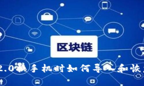 Tokenim 2.0换手机时如何导入和恢复数据指南