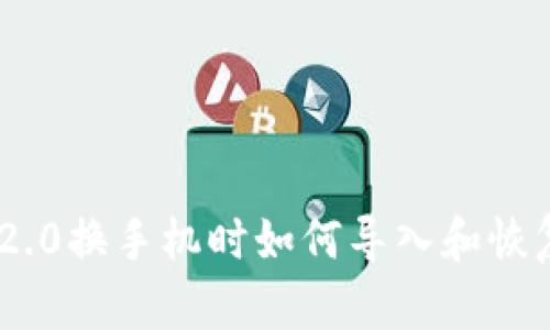 Tokenim 2.0换手机时如何导入和恢复数据指南