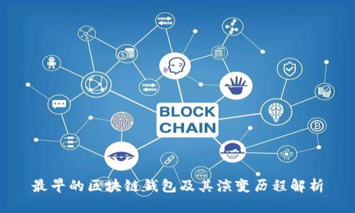 最早的区块链钱包及其演变历程解析