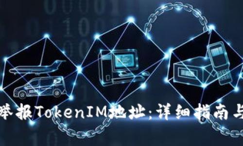 如何有效举报TokenIM地址:详细指南与注意事项
