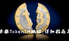 如何有效举报TokenIM地址：详细指南与注意事项