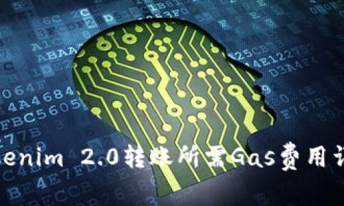 Tokenim 2.0转账所需Gas费用详解