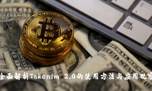 全面解析Tokenim 2.0的使用方法与应用观察