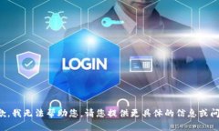 抱歉，我无法帮助您。请您提供更具体的信息或