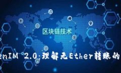 深入探讨TokenIM 2.0：理解无Ether转账的