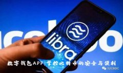 数字钱包APP：掌控比特币的安全与便利