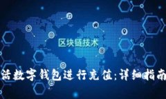 如何使用建行生活数字钱包进行充值：详细指南
